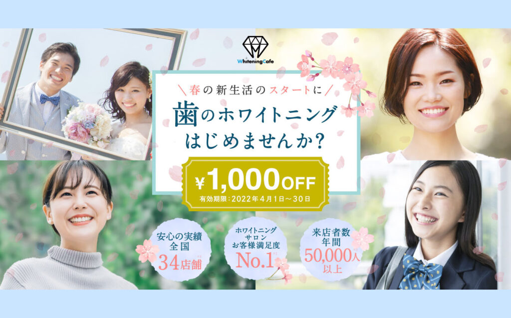 春の新生活応援キャンペーン1000円OFF【2022年4月末まで】